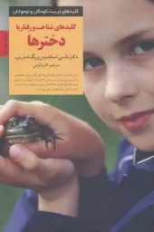 کتاب کلید شناخت و رفتار با دخترها