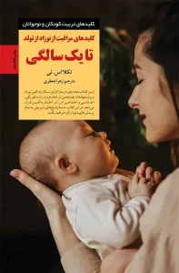 کتاب کلیدهای مراقبت از نوزاد از تولد تا یک سالگی