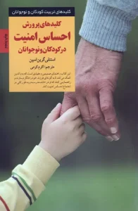 کتاب کلیدهای پرورش احساس امنیت در کودکان و نوجوانان