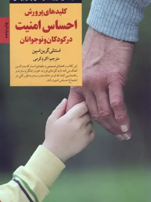 کتاب کلیدهای پرورش احساس امنیت در کودکان و نوجوانان