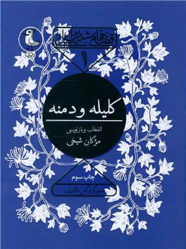 کلیله و دمنه