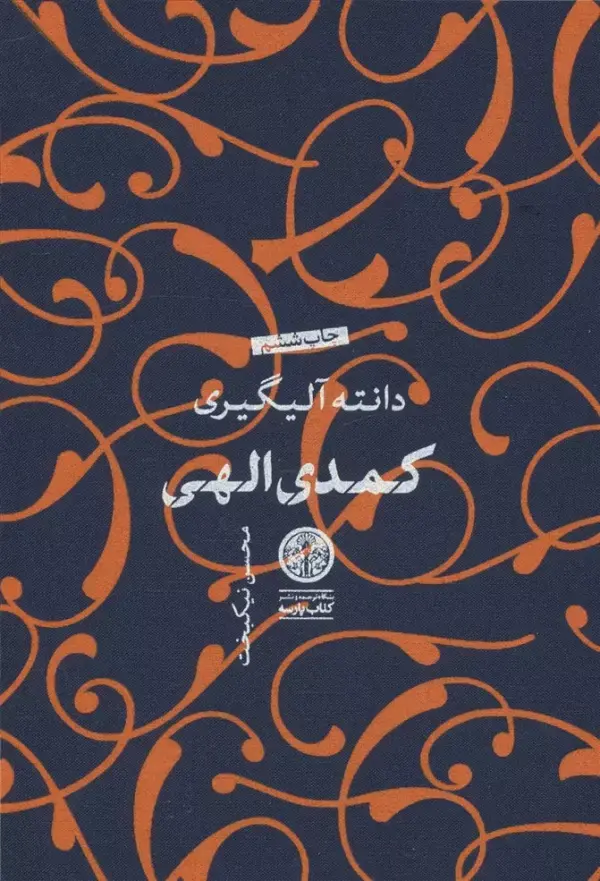 کتاب کمدی الهی