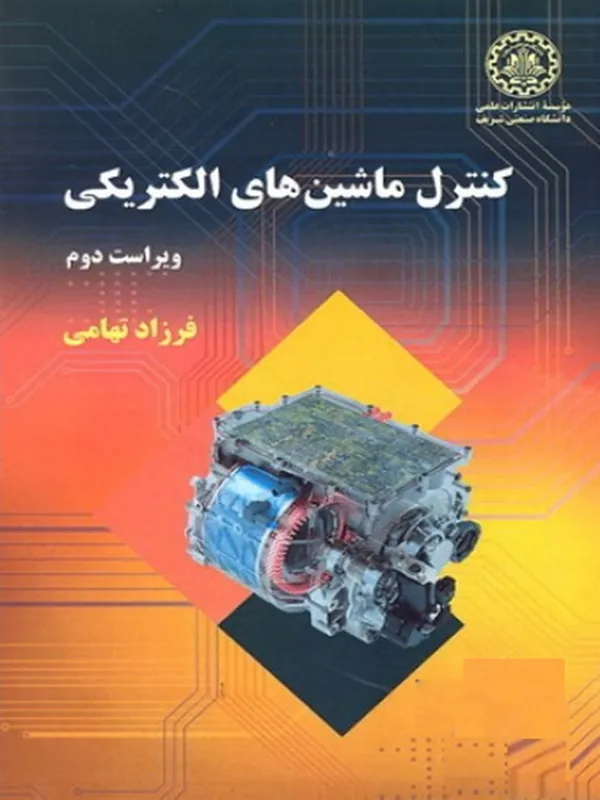 کتاب کنترل ماشینهای الکتریکی