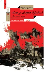 کتاب استالینگراد همچنان می جنگد