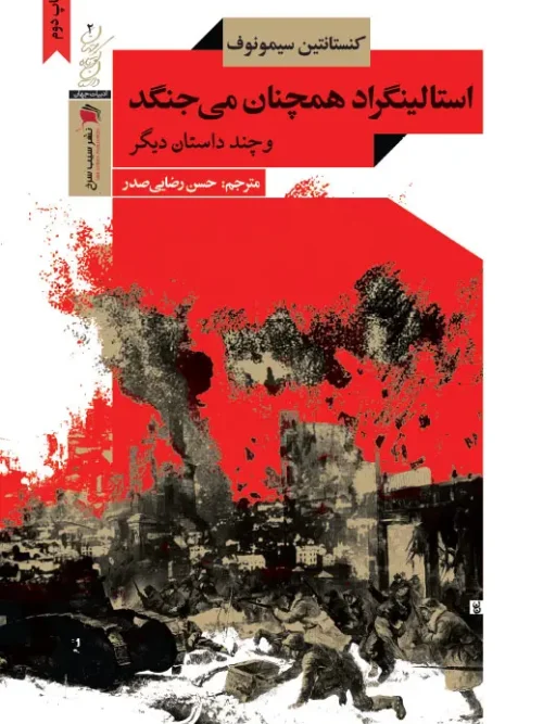 کتاب استالینگراد همچنان می جنگد