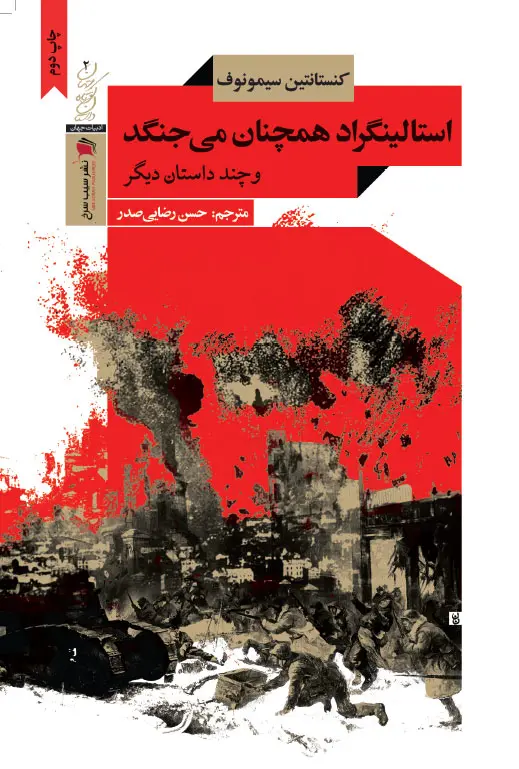 کتاب استالینگراد همچنان می جنگد کتاب استالینگراد همچنان می جنگد