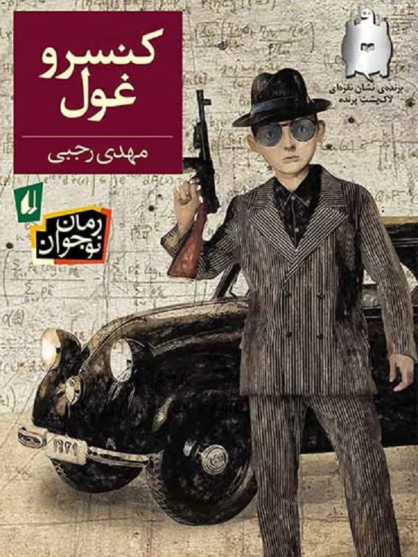 کتاب کنسرو غول