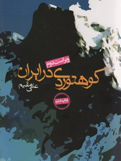 کتاب کوهنوردی در ایران