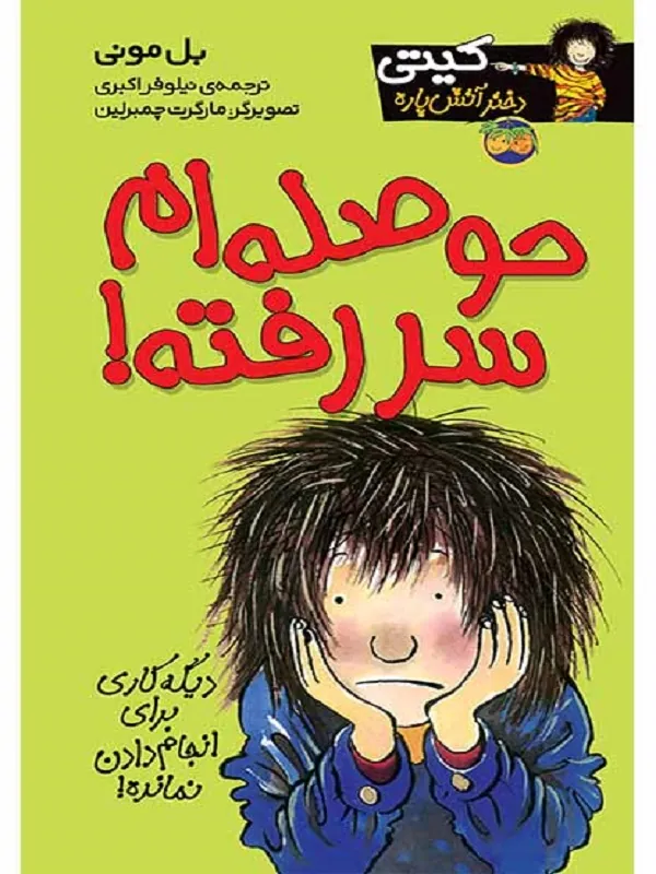 کتاب حوصله ام سررفته!