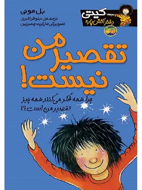 کتاب تقصیر من نیست!