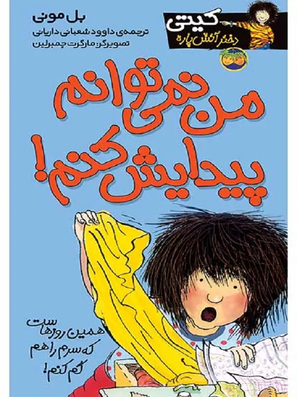 کتاب من نمی توانم پیدایش کنم!