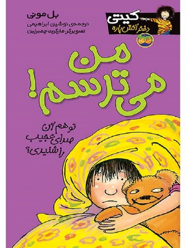 من می ترسم!