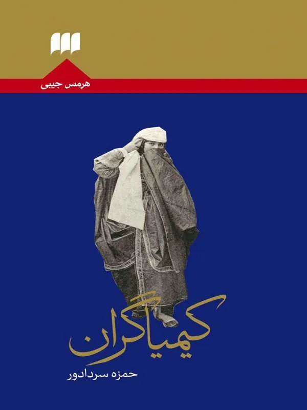 کتاب کیمیاگران