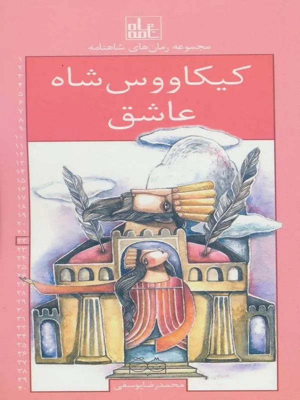 کیکاووس شاه عاشق