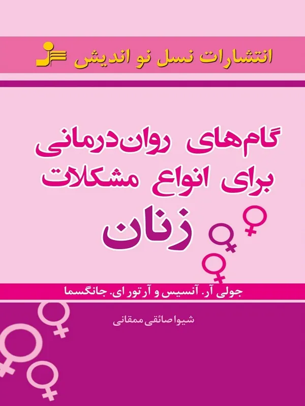 گام های روان درمانی برای انواع مشکلات زنان