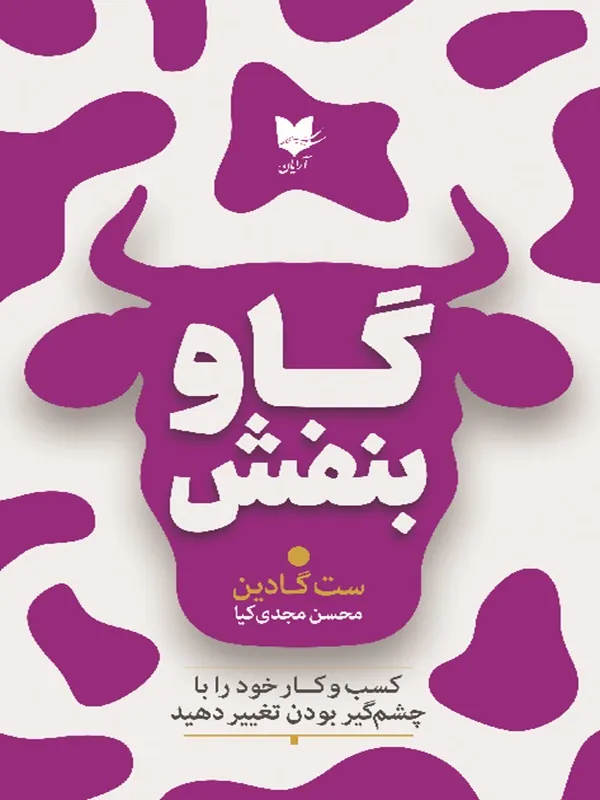 کتاب گاو بنفش