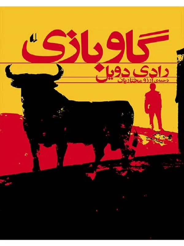 کتاب گاو بازی