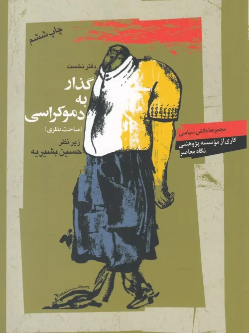 کتاب گذار به دموکراسی