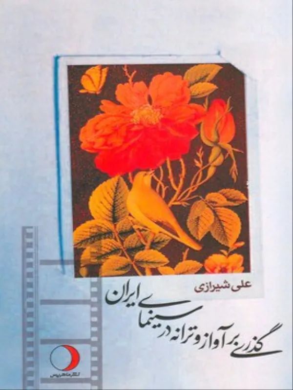 کتاب گذری بر آواز و ترانه در سینمای ایران