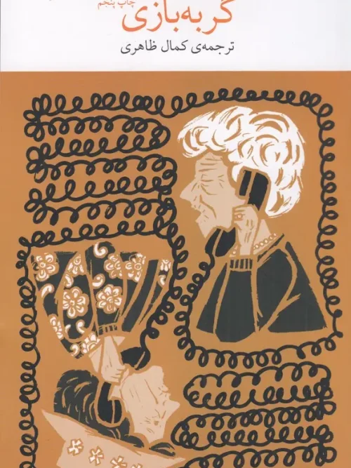 کتاب گربه بازی