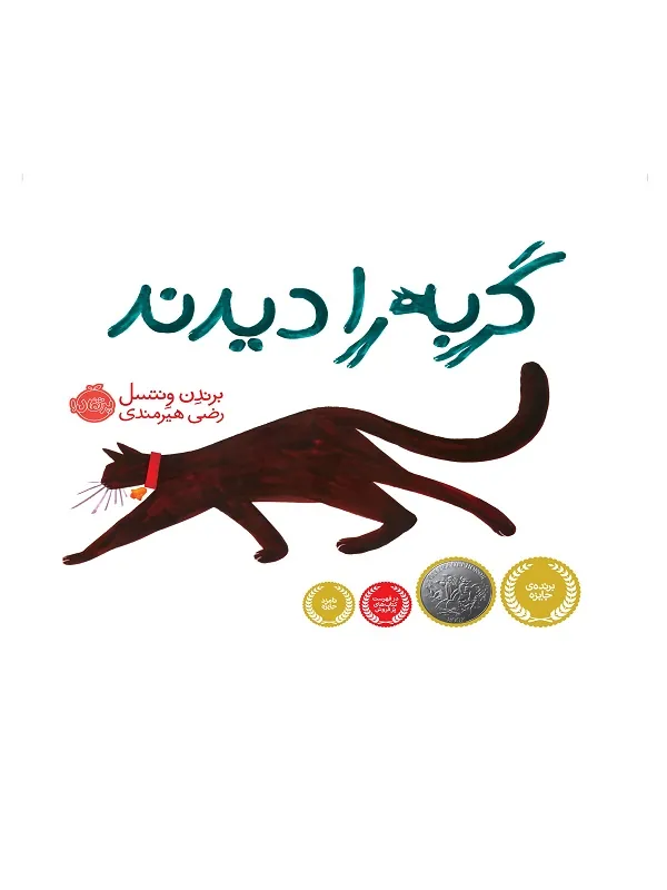 همه گربه را دیدند