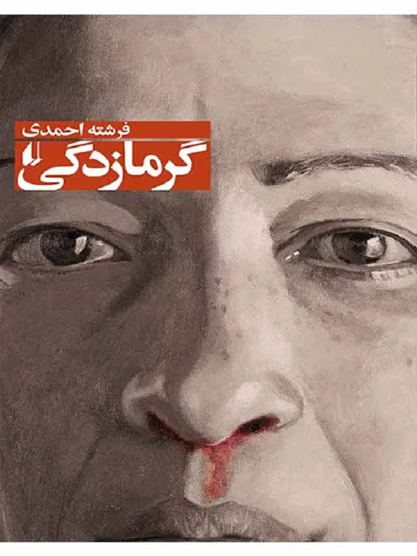 گرمازدگی