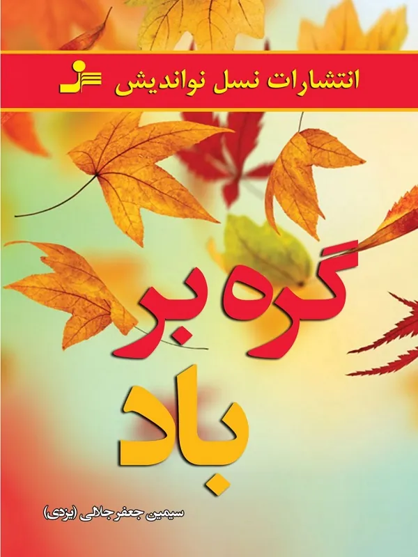 گره بر باد