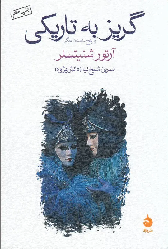 کتاب گریز به تاریکی
