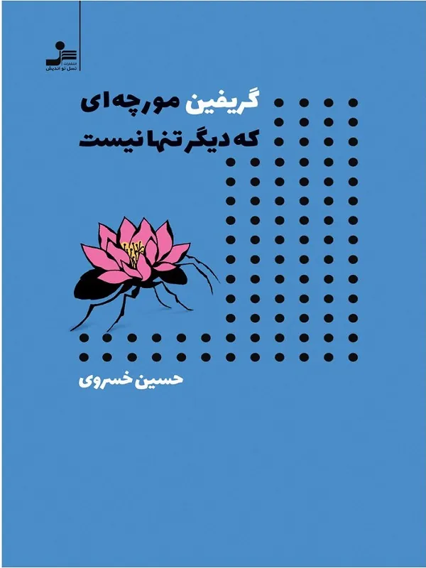 کتاب گریفین مورچه ای که دیگر تنها نیست
