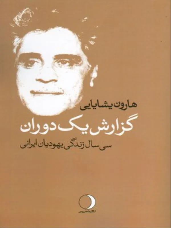 کتاب گزارش یک دوران