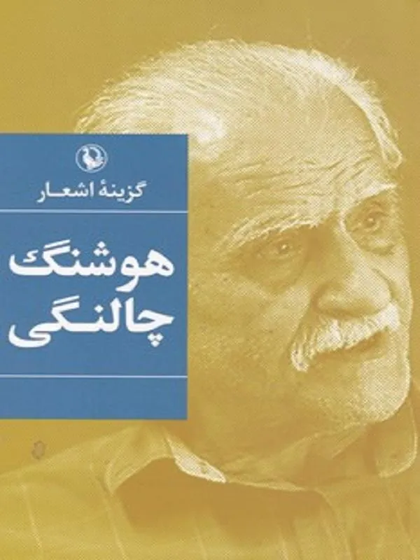 گزینه اشعار هوشنگ چالنگی