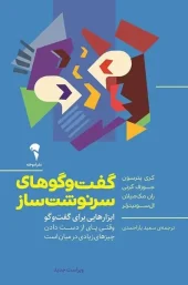 کتاب گفت و گوهای سرنوشت ساز