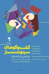 کتاب گفت و گوهای سرنوشت ساز