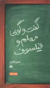 کتاب گفتگوی معلم و فیلسوف