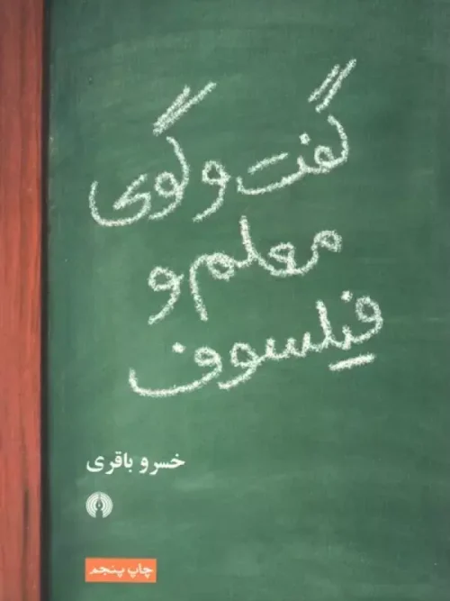 کتاب گفتگوی معلم و فیلسوف