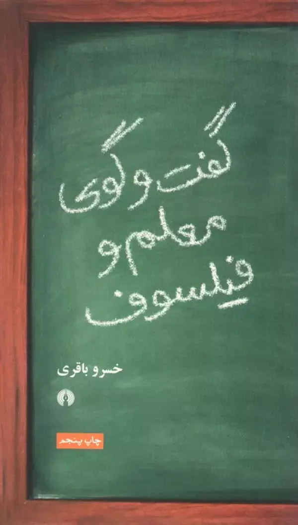 کتاب گفتگوی معلم و فیلسوف