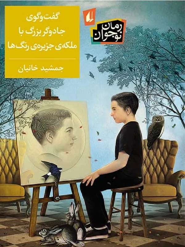 کتاب گفت و گوی جادوگر بزرگ با ملکه ی جزیره ی رنگ ها