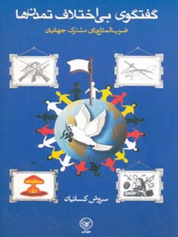 کتاب گفتگوی بی اختلاف تمدن ها