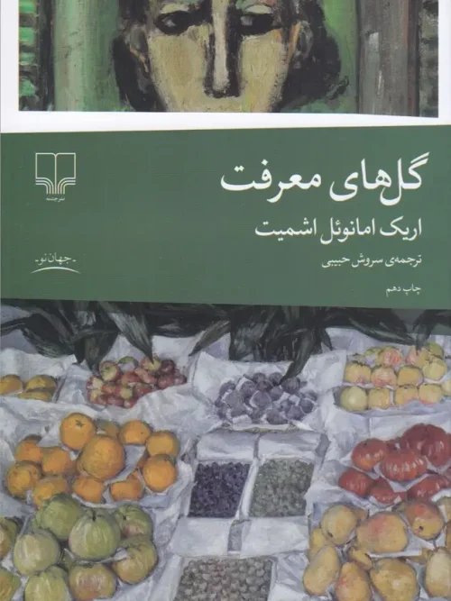 کتاب گل های معرفت