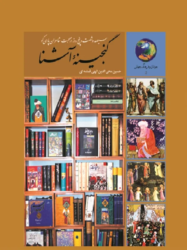 گنجینه آشنا