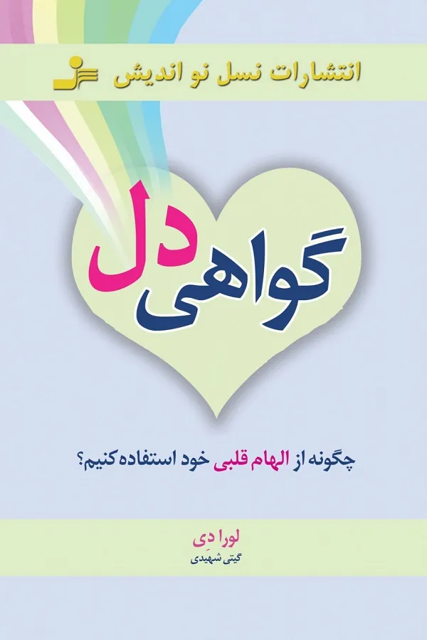 کتاب گواهی دل