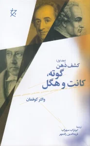 کتاب گوته، کانت و هگل