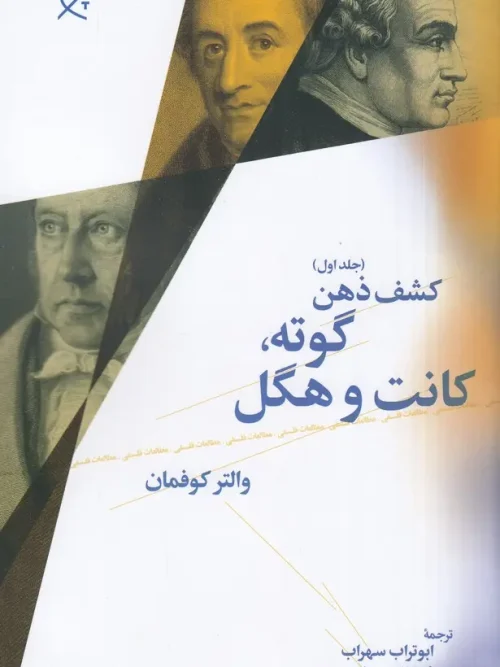 کتاب گوته، کانت و هگل