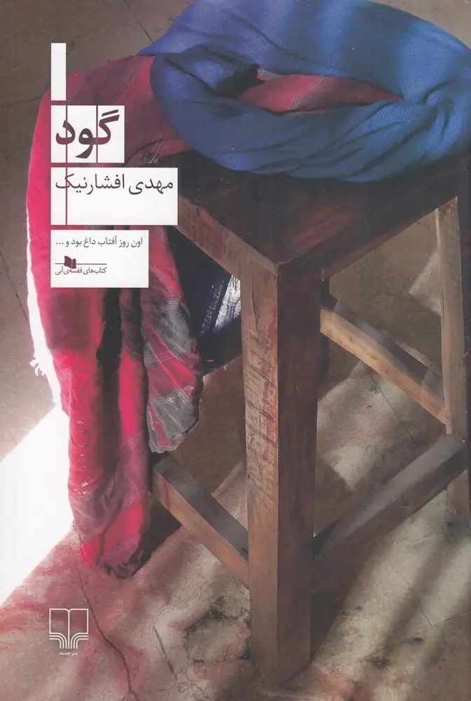 کتاب گود
