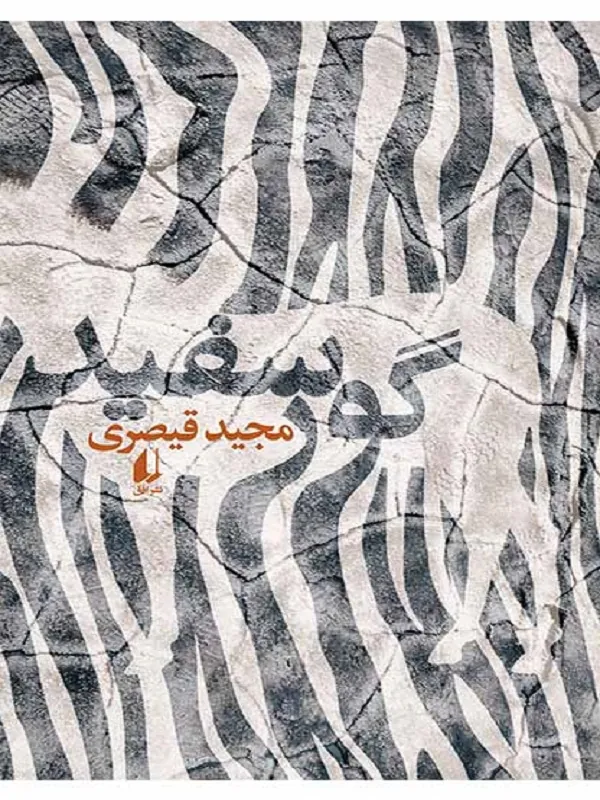 کتاب گور سفید