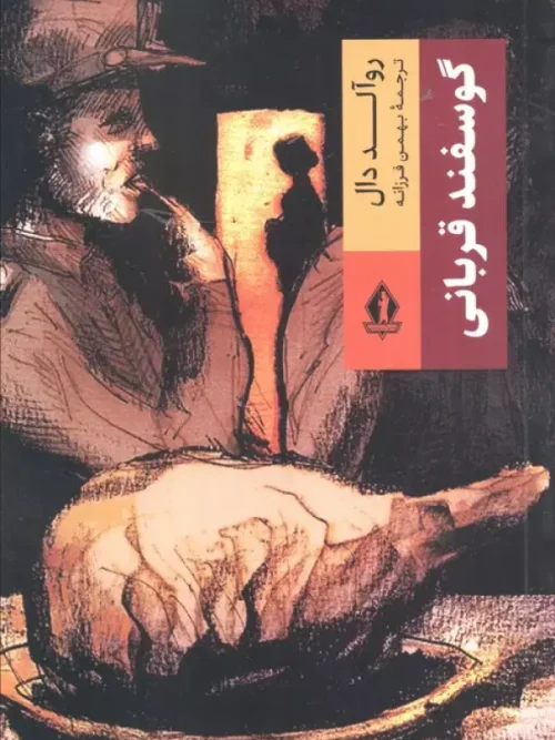 کتاب گوسفند قربانی