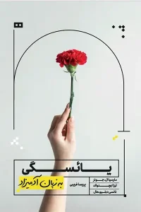 کتاب یائسگی به زبان آدمیزاد