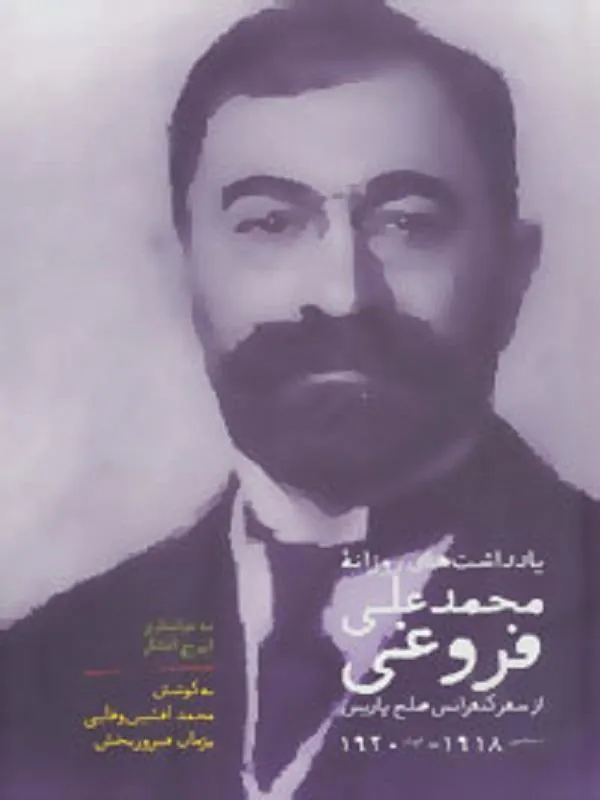 یادداشت های روزانه محمدعلی فروغی