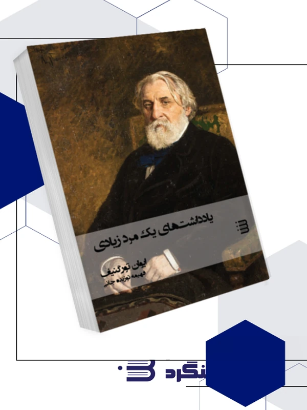 کتاب یادداشت های یک مرد زیادی