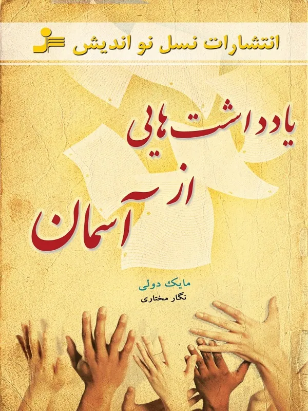 کتاب یادداشت هایی از آسمان